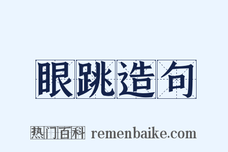 眼跳造句是什么意思的图片